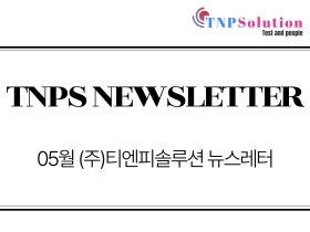 (주)티엔피솔루션 뉴스레터 2026년 05월호