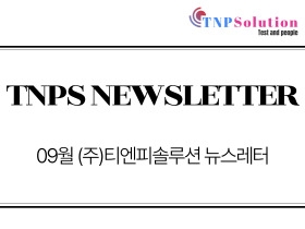 (주)티엔피솔루션 뉴스레터 2026년 09월호