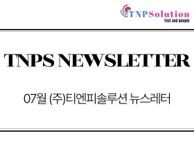 (주)티엔피솔루션 뉴스레터 2026년 07월호